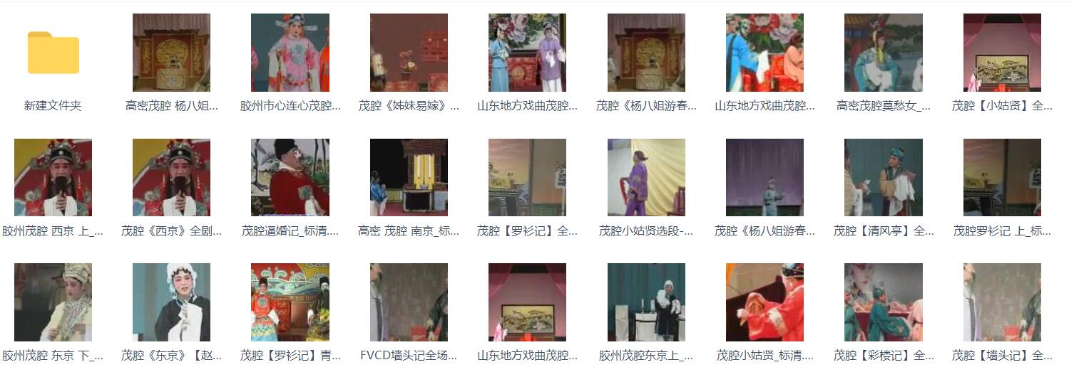 山东高密茂腔戏曲大全_茂腔mp3 mp4高清视频全剧全场戏合集打包
