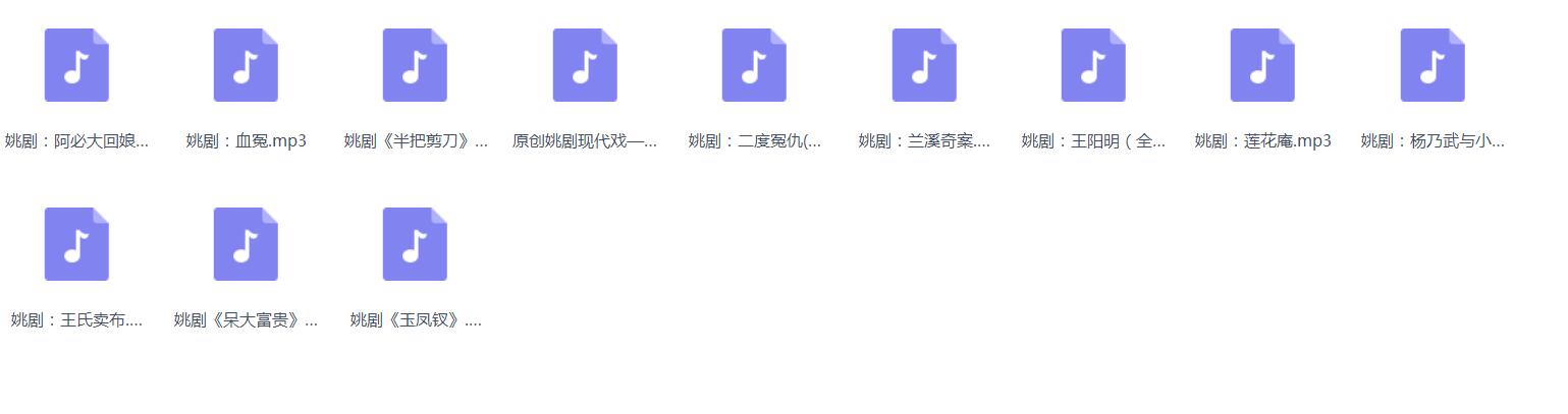 姚剧MP3、MP4打包下载