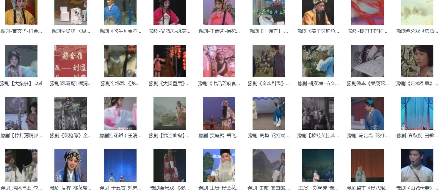 河南豫剧大全_河南豫剧选段大全mp3 mp4视频合集打包下载-河南豫剧全场戏全集打包下载