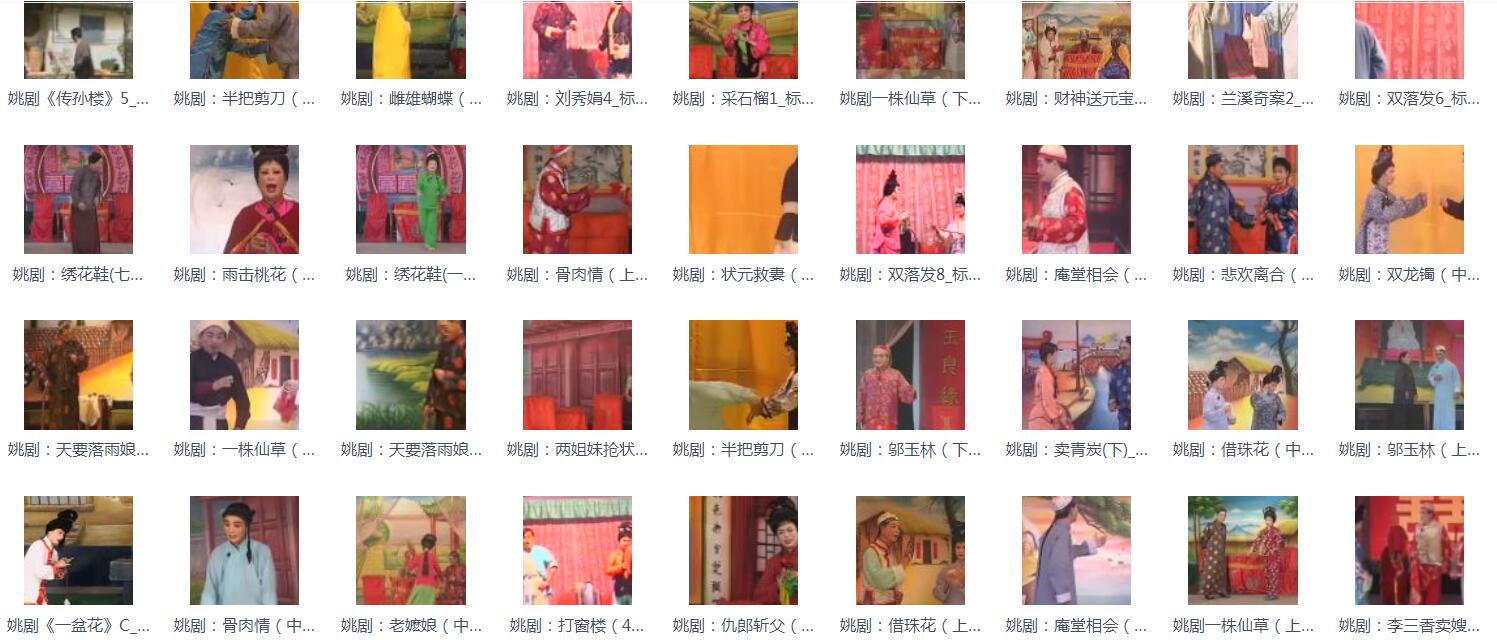 姚剧MP3、MP4打包下载
