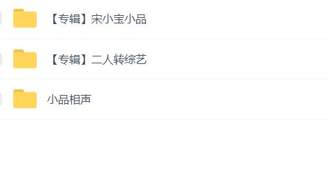 小品-相声-二人转-精品打包
