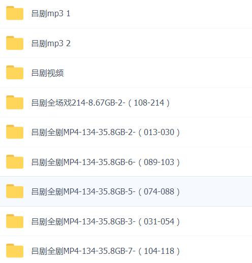 山东吕剧大全-音频mp3-视频mp4全剧合计全集打包下载