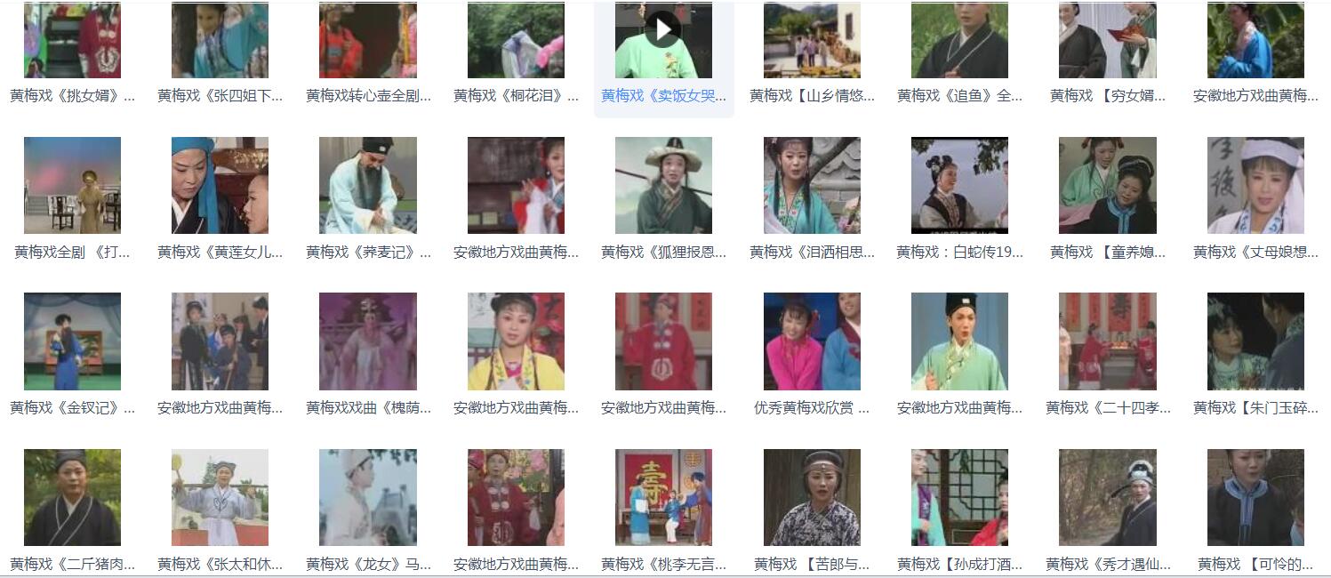 近两百G黄梅戏-MP3/MP4/电影-全场戏/片段-打包下载