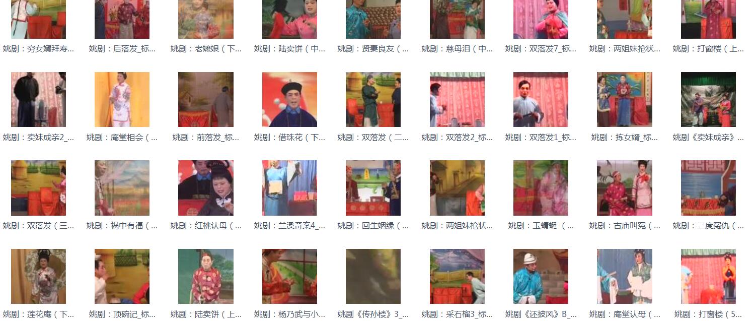姚剧MP3、MP4打包下载