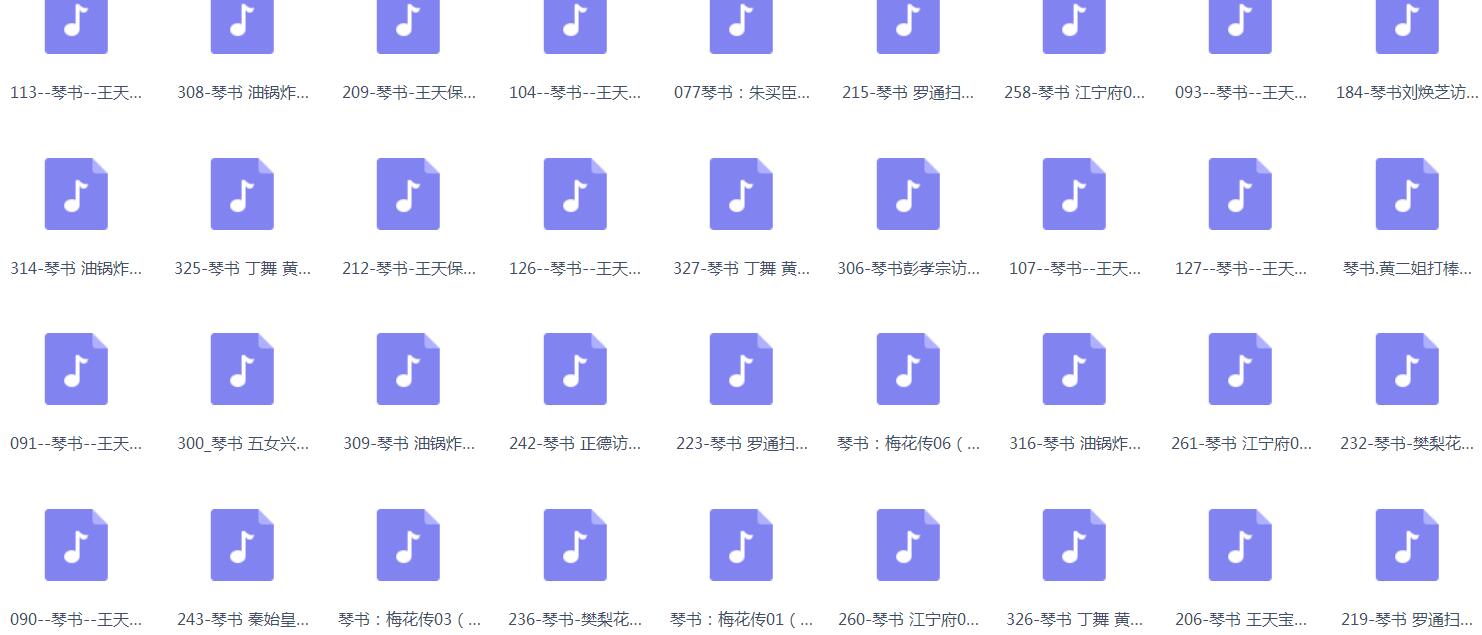 琴书-音频-视频-全集-打包下载