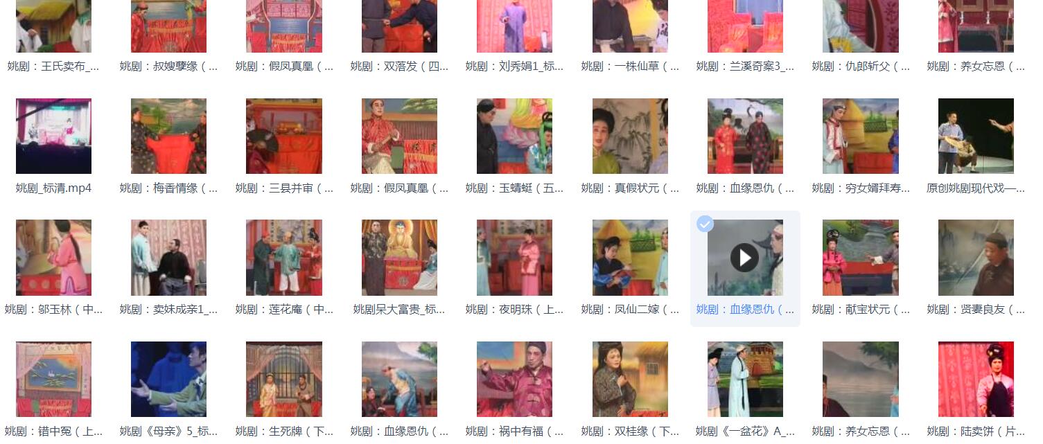 姚剧MP3、MP4打包下载