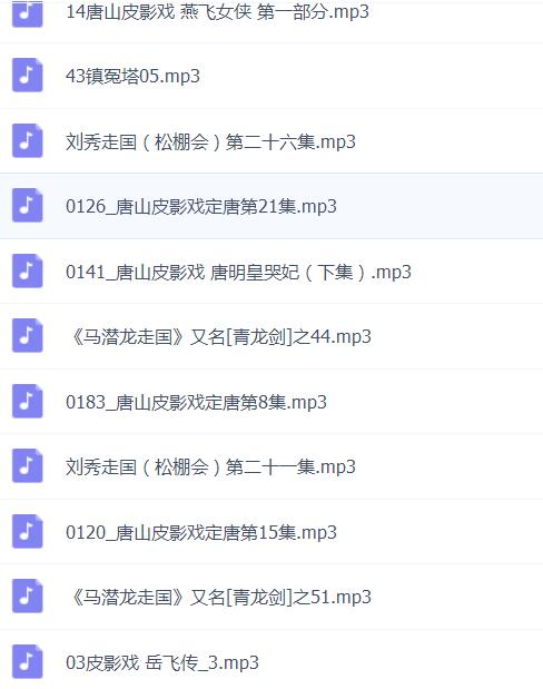 皮影戏全MP3