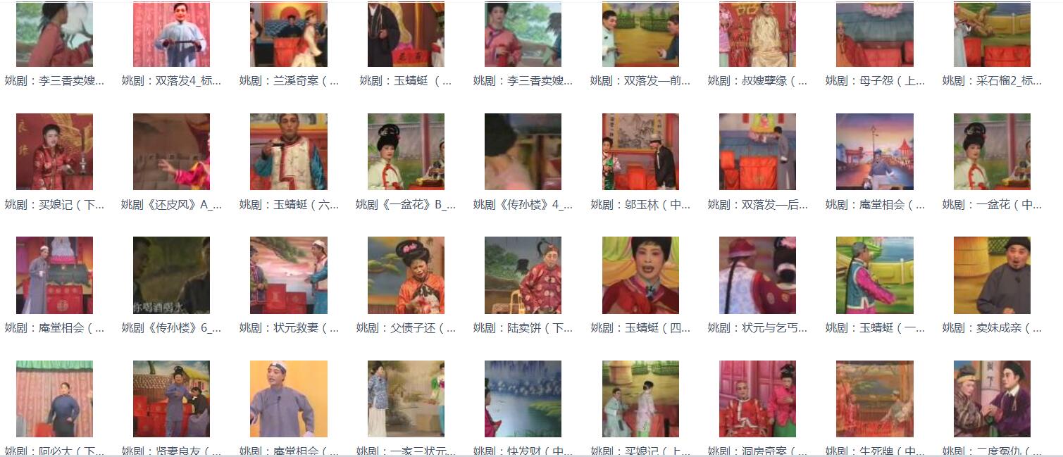 姚剧MP3、MP4打包下载