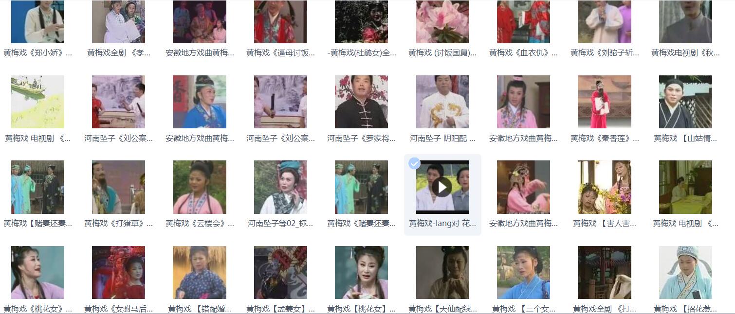 近两百G黄梅戏-MP3/MP4/电影-全场戏/片段-打包下载