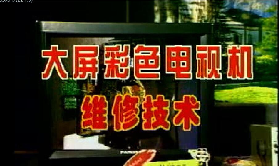 彩电维修全集