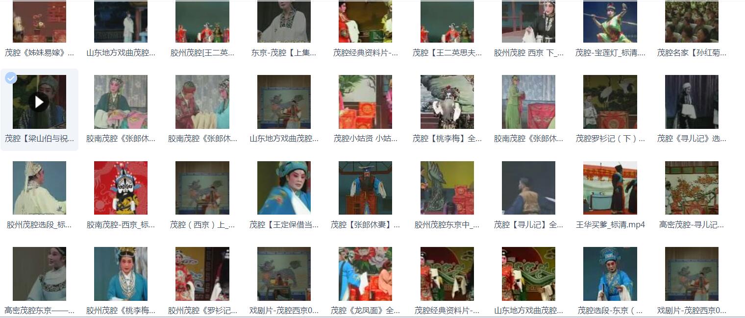 山东高密茂腔戏曲大全_茂腔mp3 mp4高清视频全剧全场戏合集打包