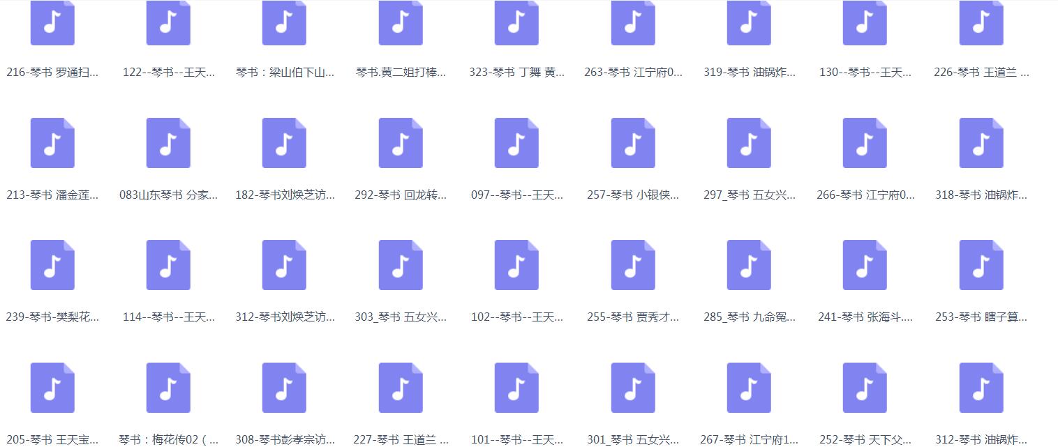 琴书-音频-视频-全集-打包下载