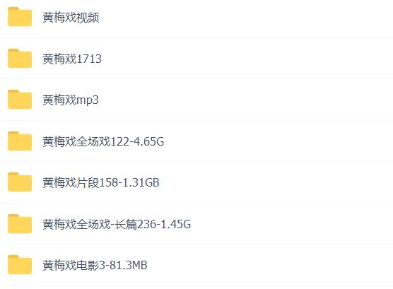 近两百G黄梅戏-MP3/MP4/电影-全场戏/片段-打包下载