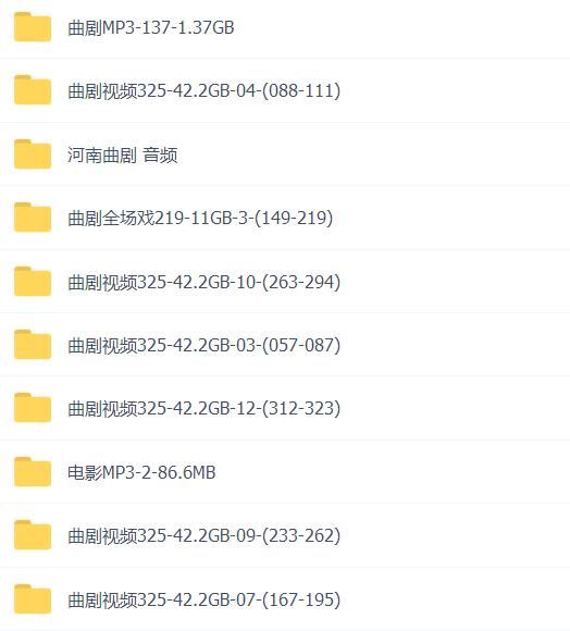 百G曲剧-音频-视频-打包下载