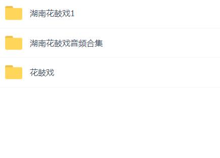 近百G湖南花鼓戏音频视频全集打包下载-衡阳花鼓戏-荆州花鼓戏-皖南花鼓戏-湖南花鼓戏大全
