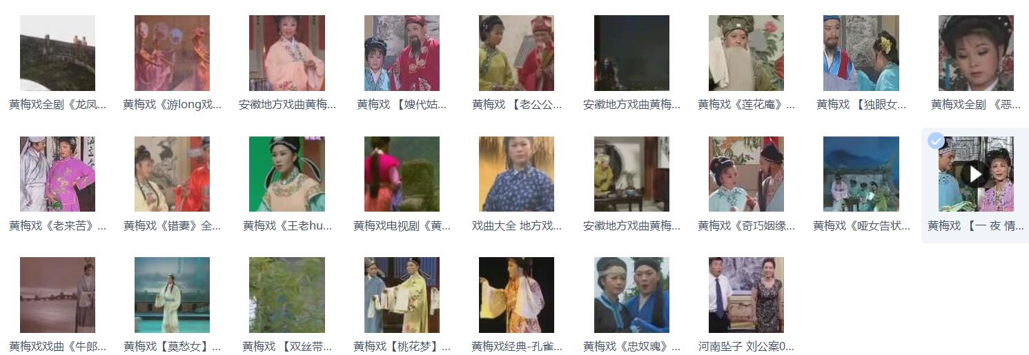 近两百G黄梅戏-MP3/MP4/电影-全场戏/片段-打包下载