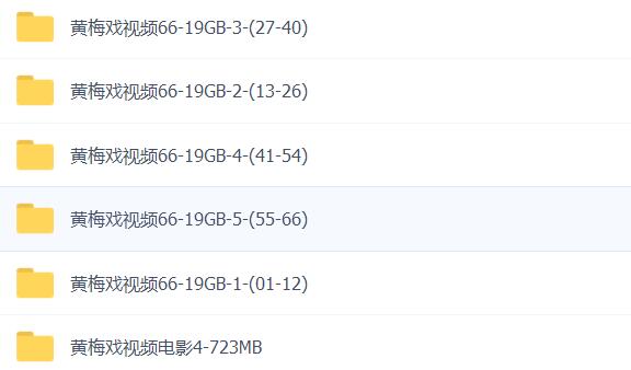 近两百G黄梅戏-MP3/MP4/电影-全场戏/片段-打包下载