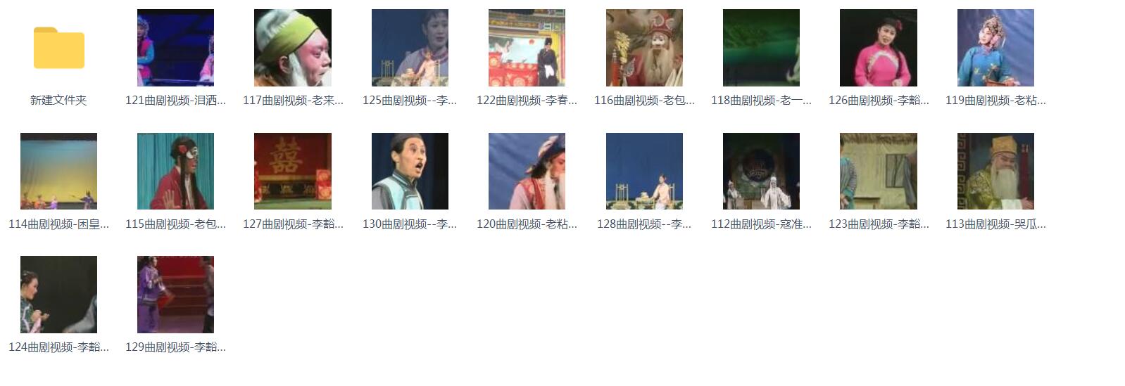 百G曲剧-音频-视频-打包下载