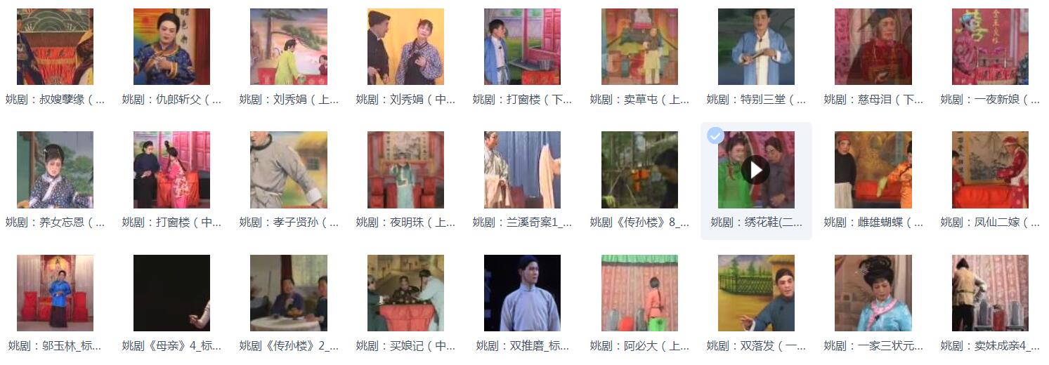 姚剧MP3、MP4打包下载