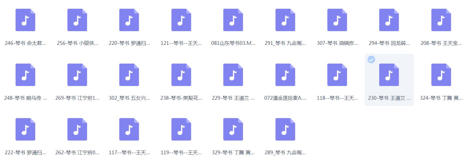 琴书-音频-视频-全集-打包下载