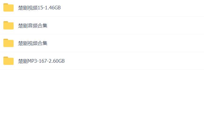 楚剧打包下载