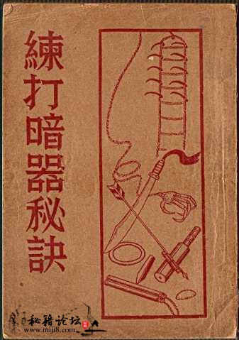 《[练打暗器秘诀].金倜生》扫描版