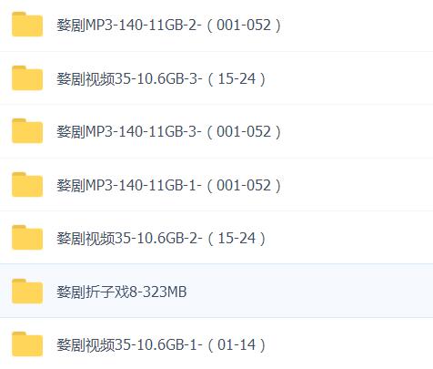 浙江金华婺剧全集-全网最全婺剧mp3 mp4视频合集打包下载