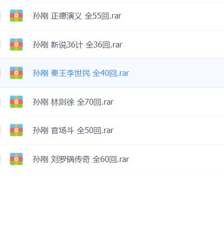 孙刚评书六部全集mp3打包下载