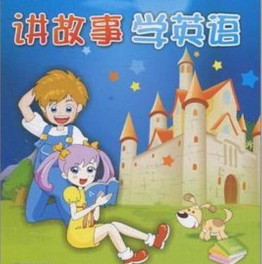 讲故事学英语（儿童）