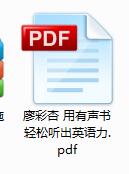 廖彩杏100本英文绘本阅读+音频+视频