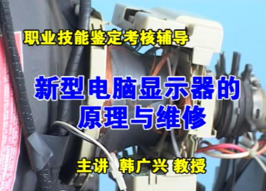 电脑-显示器维修教程
