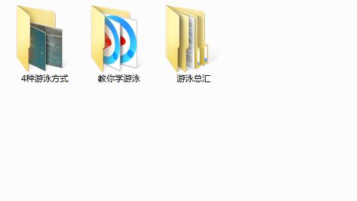 游泳教程