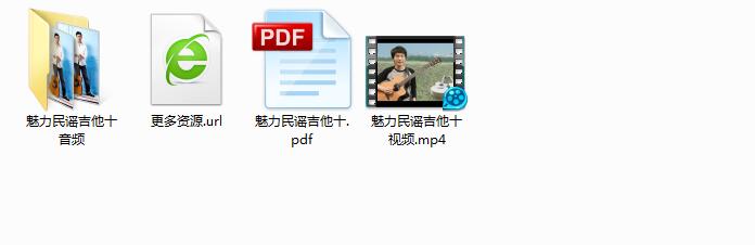 魅力民谣吉他1-10全本电子高清教程+音视频