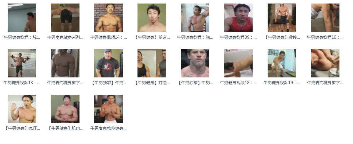 牛男健身教程