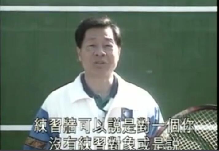 网球入门 