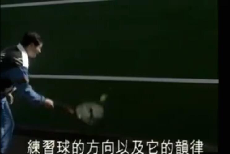 网球入门 