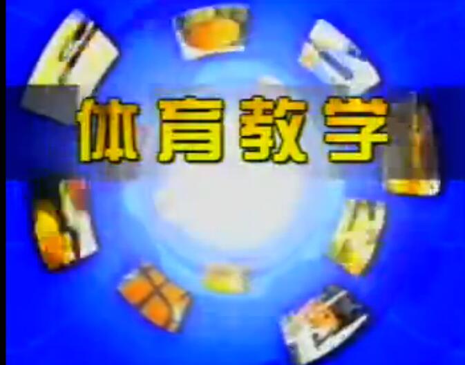 汪嘉伟排球教学