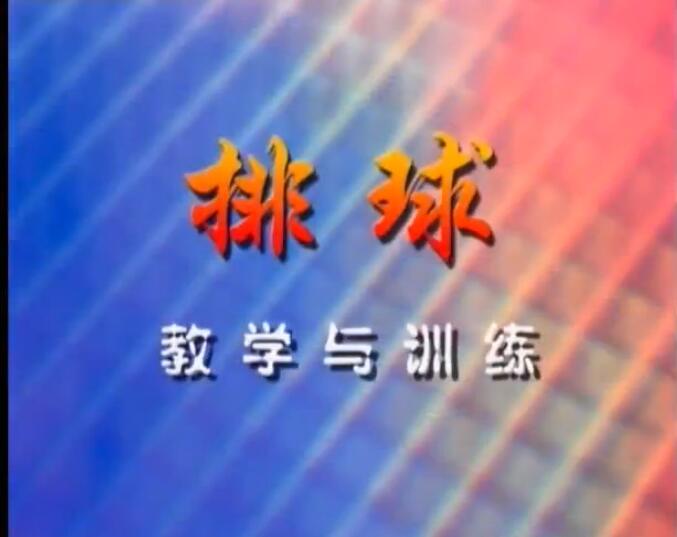 排球教学与训练