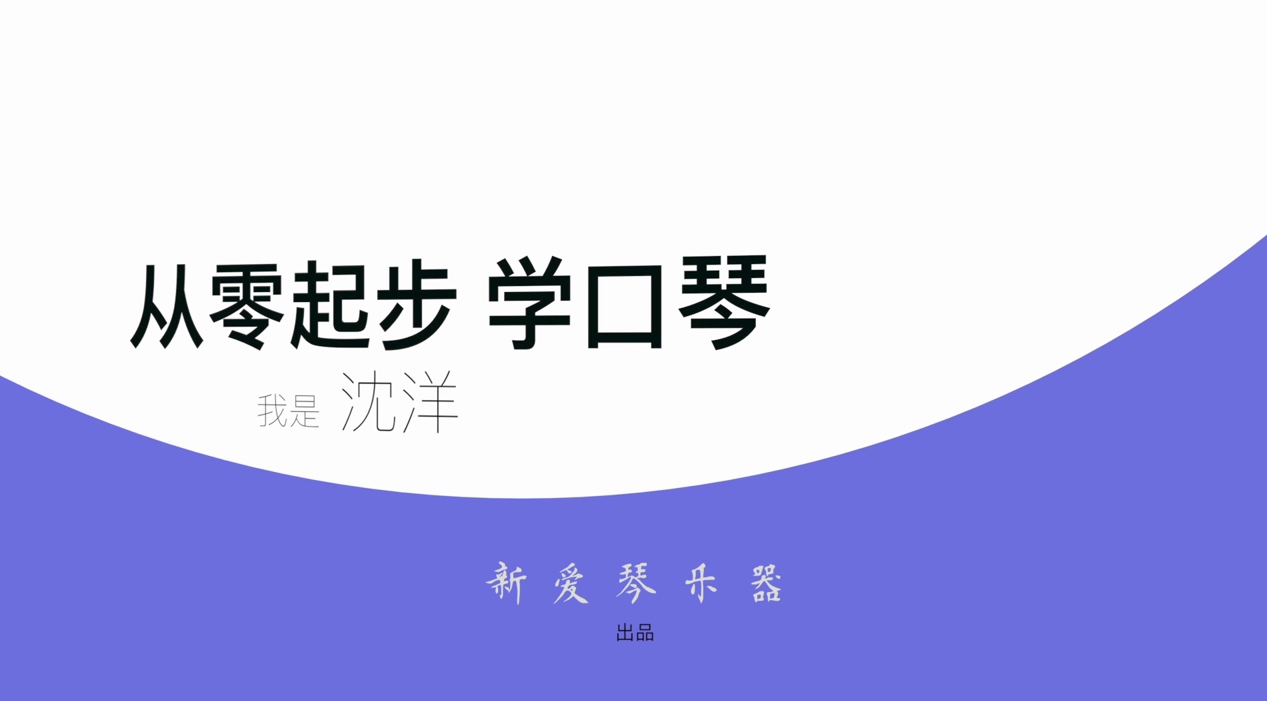 从零开始学口琴 从零起步学口琴-新AQ