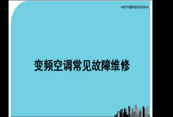 《变频空调维修基础》标准课程包