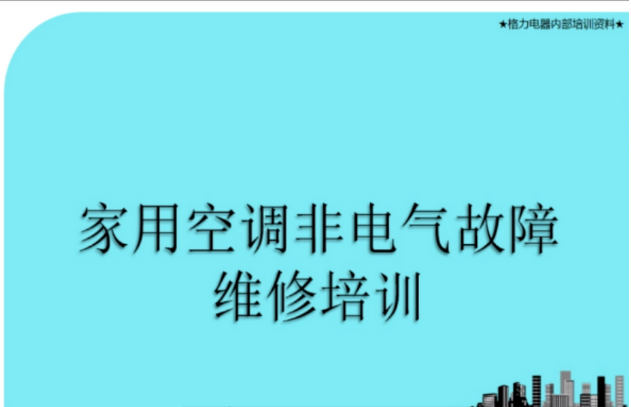 《家用空调非电气故障维修培训》标准课程包