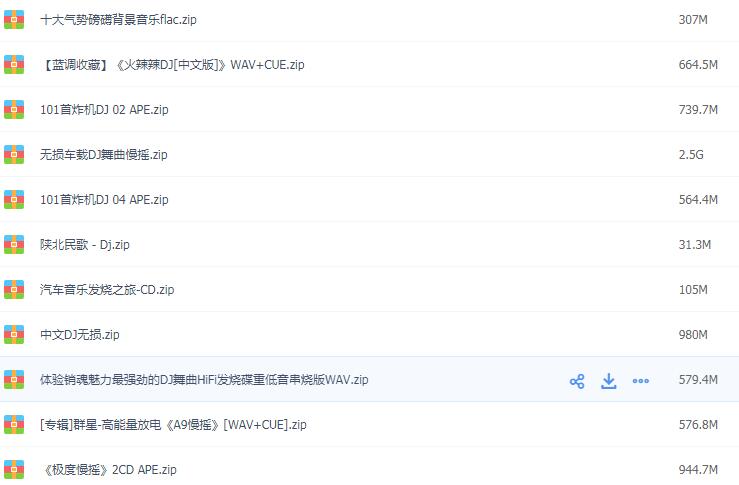 DJ无损音乐大全