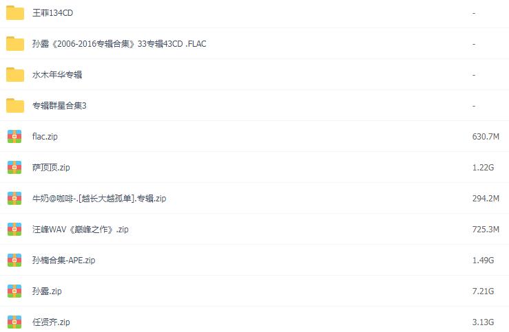 汽车载无损音乐FLAC格式歌曲包网盘下载流行经典DJ华语热门