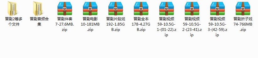 山西晋剧全本戏视频mp3合集打包下载_山西梆子视频mp3