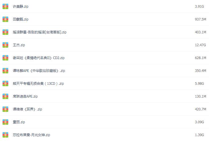 汽车载无损音乐FLAC格式歌曲包网盘下载流行经典DJ华语热门