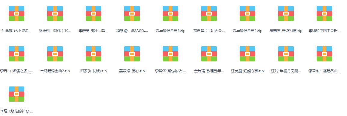 汽车载无损音乐FLAC格式歌曲包网盘下载流行经典DJ华语热门