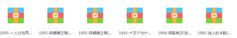 汽车载无损音乐FLAC格式歌曲包网盘下载流行经典DJ华语热门