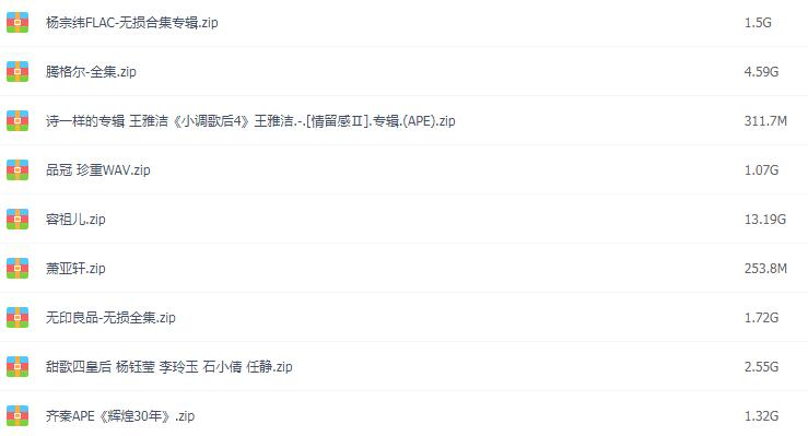 汽车载无损音乐FLAC格式歌曲包网盘下载流行经典DJ华语热门