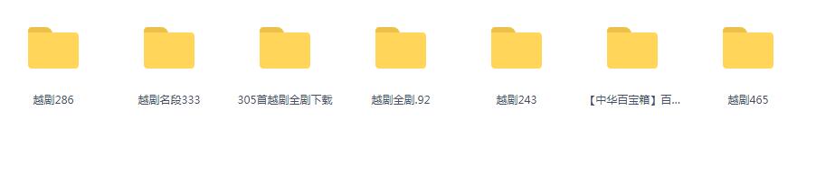 3985部越剧全集mp3音频高清视频全剧合集打包下载