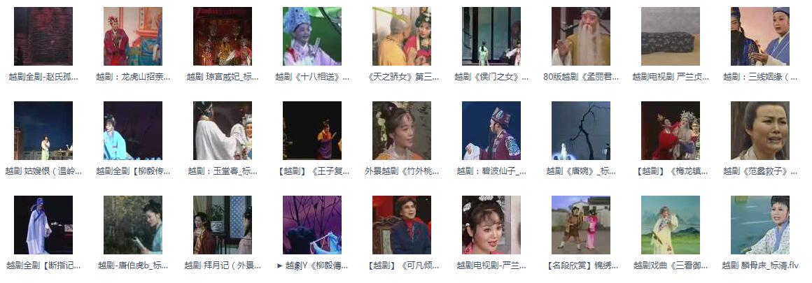 3985部越剧全集mp3音频高清视频全剧合集打包下载